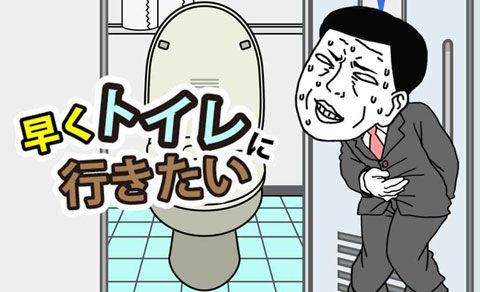 想快点去厕所安卓版