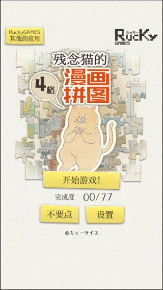 残念猫的四格漫画拼图汉化版