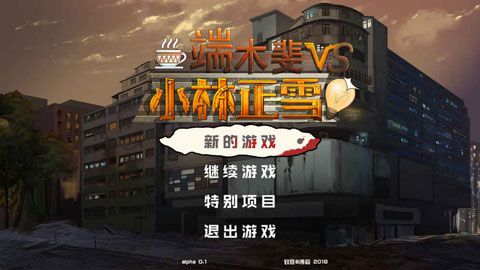 端木斐VS小林正雪安卓版