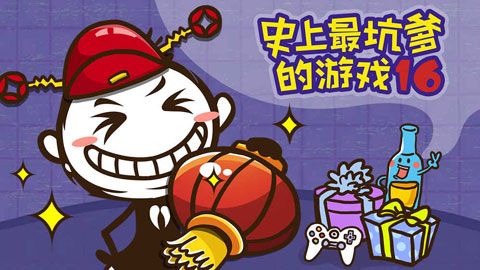 史上最坑爹的游戏16安卓版