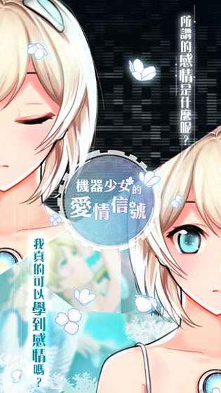 机器少女的爱情信号安卓版