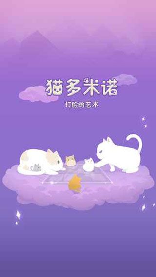 猫多米诺打脸的艺术安卓版