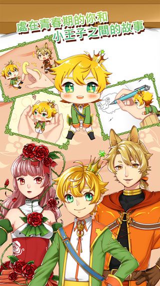 青春期遇见小王子安卓版