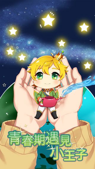 青春期遇见小王子安卓版