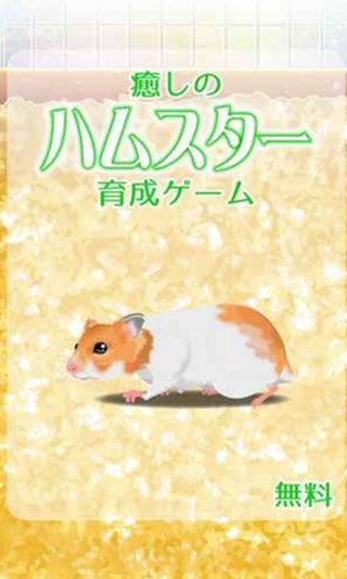 治愈仓鼠养成汉化版