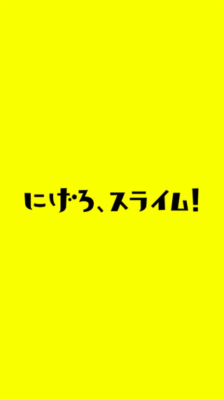 逃吧史莱姆安卓版