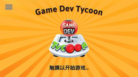 游戏开发巨头安卓版