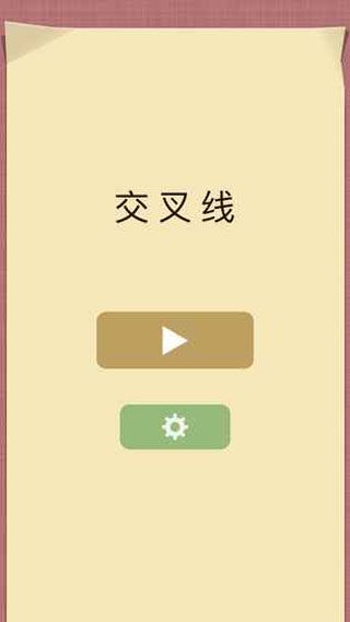 交叉线安卓版