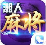 潮人闽南麻将安卓版