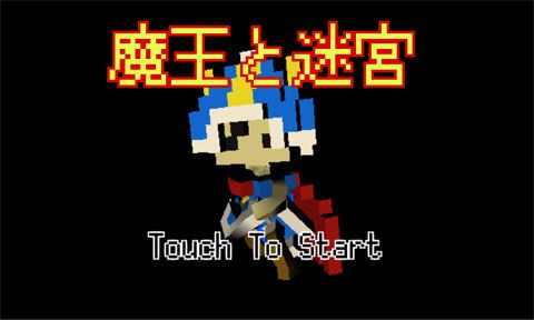 魔王与迷宮安卓版