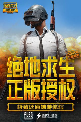绝地求生刺激战场安卓版