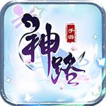 神之路变态版
