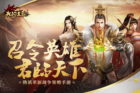 我的王朝安卓版
