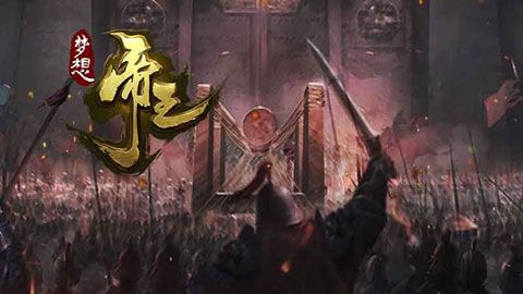 梦想帝王手游安卓版