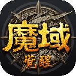魔域觉醒变态版