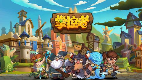 掌控者安卓版