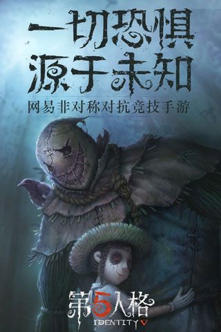 第五人格安卓版