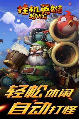 挂机英雄超V版