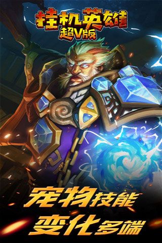 挂机英雄超V版