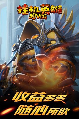 挂机英雄超V版