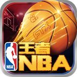 王者NBA安卓版