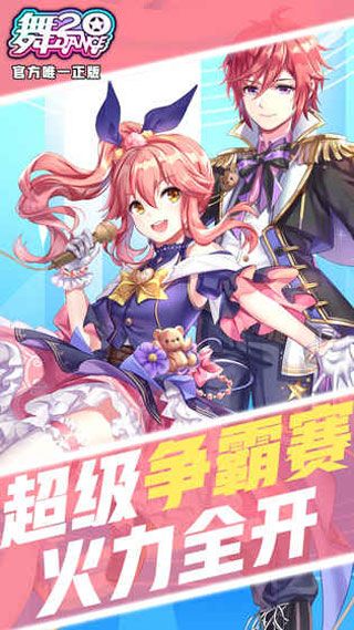 舞20安卓版