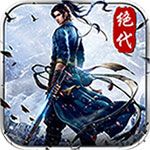 绝代武侠安卓版
