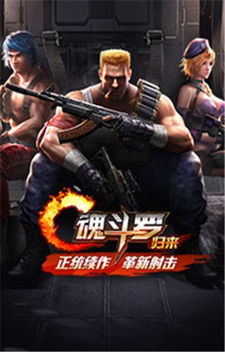 魂斗罗归来安卓版