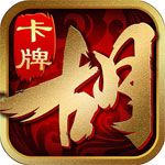 胡了三国安卓版