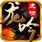 虎啸龙吟变态版