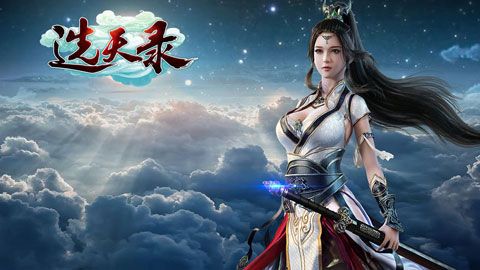 选天录安卓版