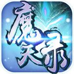 魔天录安卓版