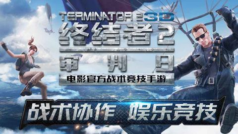 终结者2审判日最新版