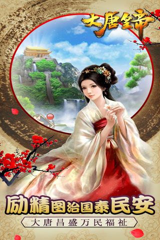 大唐皇帝安卓版