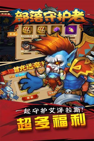 部落守护者安卓版