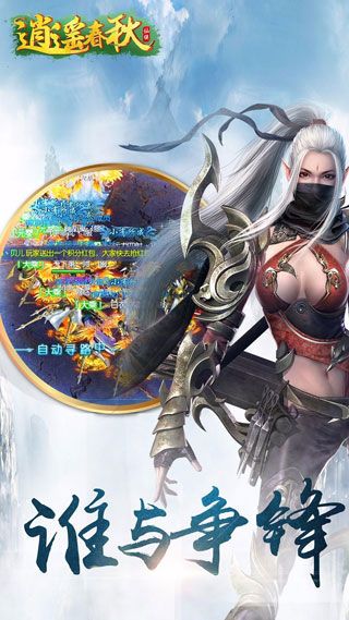 逍遥春秋安卓版
