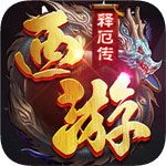 西游释厄传安卓版