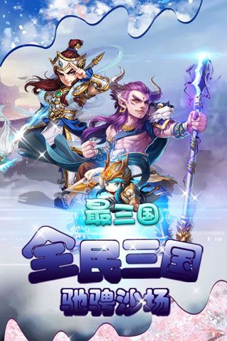 最三国安卓版