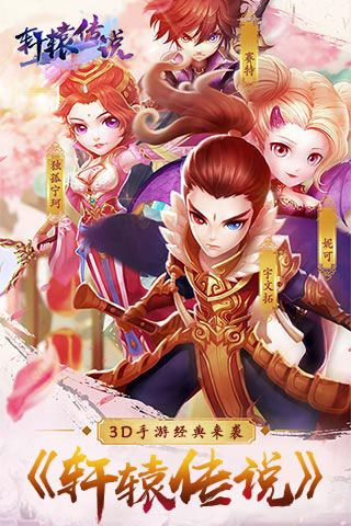 轩辕传说满V版