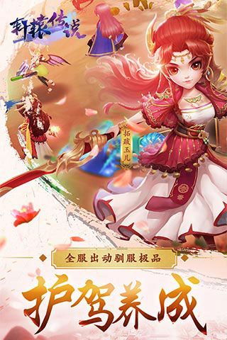 轩辕传说满V版