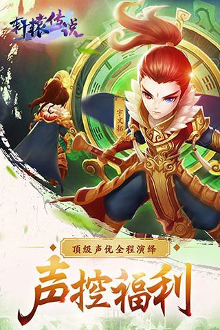 轩辕传说满V版