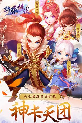 轩辕传说满V版