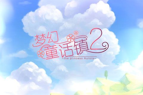 梦幻童话镇2安卓版