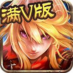 全民主宰满V版