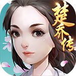 楚乔传变态版