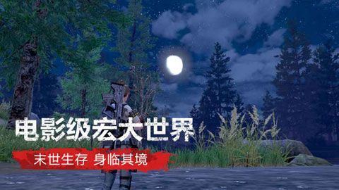 明日之后安卓版