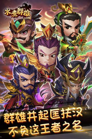 水煮群雄安卓版