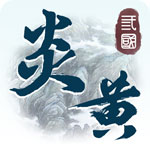 炎黄战纪安卓版