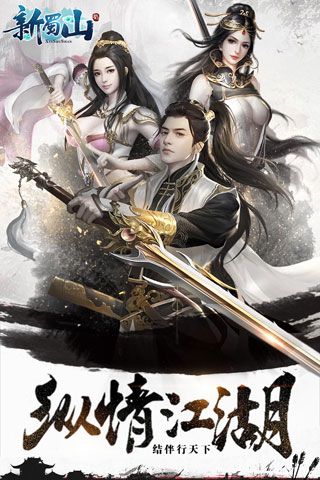 新蜀山安卓版