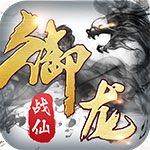 御龙战仙安卓版